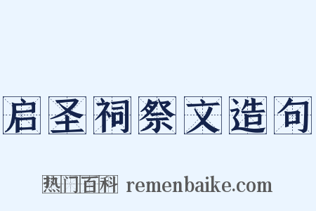 启圣祠祭文造句是什么意思的图片